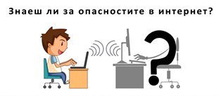 bezopasen-internet-51