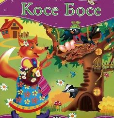 moyata parva prikazka kose bose 30